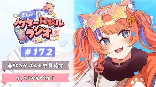 〖深夜ラジオ〗2026年2月5日(木)のにゃルラジ🌙〖猫屋敷美紅 / にじさんじ〗