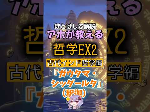 【告知】アホが教える哲学EX2~古代インド哲学編~『ガウタマ・シッダールタ(釈迦)』