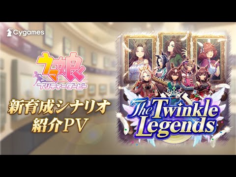 【ゲーム『ウマ娘』新育成シナリオPV】「The Twinkle Legends」編のサムネイル