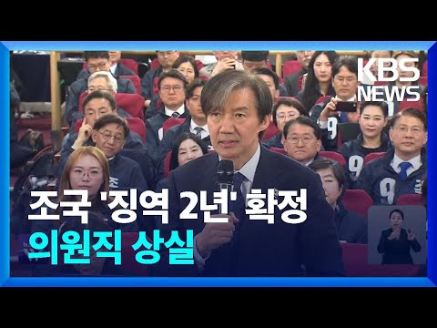 ‘자녀 입시비리’ 조국 징역 2년 확정…의원직 상실 / KBS  2024.12.12.