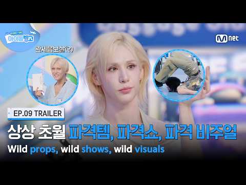 [체아빙/9회 예고] '고정관념 X' 상상 초월 파격템, 파격쇼, 파격 비주얼💫 #MnetPlus_Original