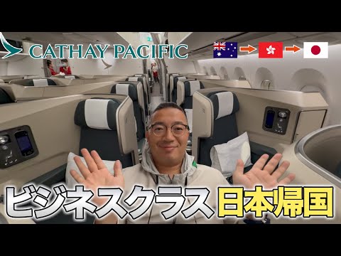【ビジネスクラス】キャセイパシフィック航空のビジネスクラスでオーストラリア→香港→日本帰国の旅