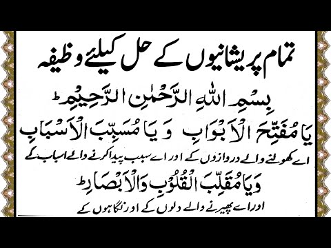 Tamam Preshaniyun Ke Hal Ke liye Wazifa || The solution to all problems is Wazifa || Muslim Teacher