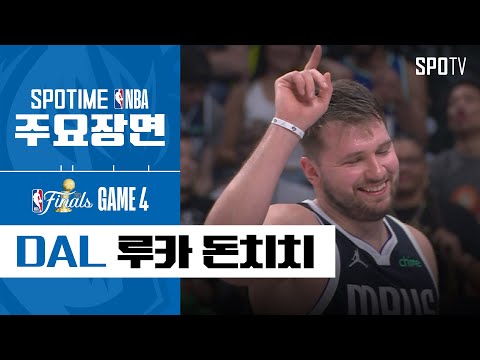 [NBA 파이널 4차전] "반격에 나선 댈러스" 루카 돈치치 주요장면 #SPOTV