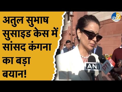 Atul Subhash Suicide Case:अतुल सुभाष सुसाइड केस सूर्खियों में..सांसद Kangana Ranaut कह गईं बड़ी बात!