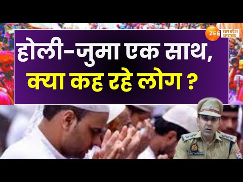 Mahaul Tight Hai : होली-जुमा एक साथ, पुलिस कितनी तैयार ? | Holi | Juma | Sambhal |