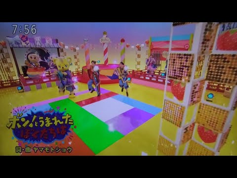ボンとうまれたぼくたちは おかあさんといっしょ2025年8月歌