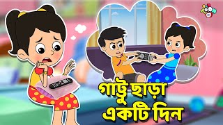 গাট্টু ছাড়া একটি দিন | Upset Chinki | বাংলা গল্প | বাচ্চাদের জন্য নৈতিক গল্প | PunToon Kids Bangla