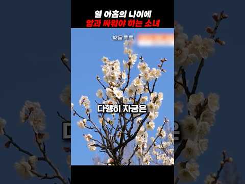 열아홉의 나이에 암과 싸워야 하는 소녀