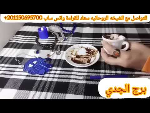 برج الجدي💎مبتعد عنك ويراقبك بحرقه قلب لا تعيد الماضي تاني بعلاقه سريه احذر منهم صدفه هاتغير حياتك