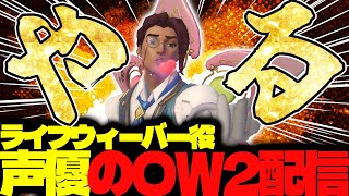 【#123 生配信】ライフウィーバー声優のOW2【OVER WATCH2】
