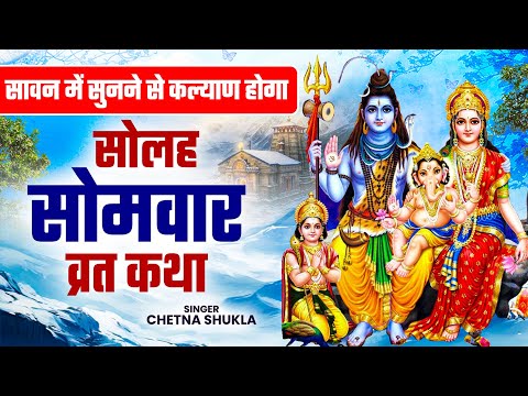 सावन स्पेशल व्रत कथा~ Somvar Vrat Katha ~ सोमवार की व्रत कथा ~ Shiv JI Katha ~ Somvar Ki Vart Kahani