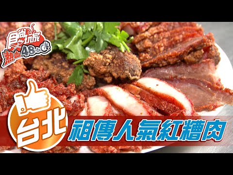 【台北】景美最強人氣紅糟肉 祖傳秘方又酥又脆【食尚玩家熱血48小時】20210308 (2/6)