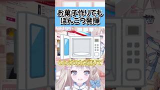 【ぽんこつVTuber】お菓子作りでやってしまうww#shorts #short #甘兎れいむ #バズれ #おすすめ #切り抜き