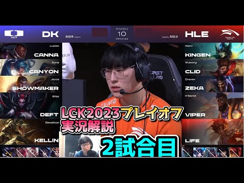 DK vs HLE 2試合目 - LCK春2023 プレイオフ実況解説