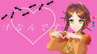 【MMD】Iなんです　🐜なんです【姫蟻エイル/Vtuber】