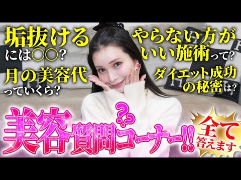 【質問コーナー】最近の美容事情について。