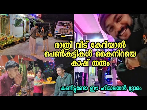 EP 39 രാത്രി വീടുകയറിയാൽ പെൺകുട്ടികൾ കൈ നിറയെ കാഷ് തരും ഗ്രാമം Devsore Celebration Night In Sikkim