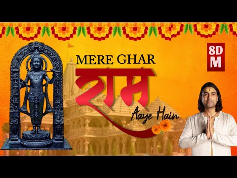 Mere Ghar Ram Aaye Hain (8D AUDIO) | Jubin Nautiyal | Manoj Muntashir | मेरे घर राम आये है