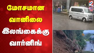 WeatherWarning  | SriLankaWeather  |  StormAlert | NatureWatch | மோசமான வானிலை - இலங்கைக்கு வார்னிங்