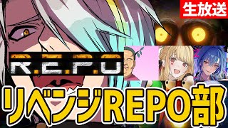 【REPO】今日こそは10階目指すぞ！REPO部ファイッ！オーッ！【歌衣メイカ・ルイスキャミー・春雨麗女・竹谷竿丈】