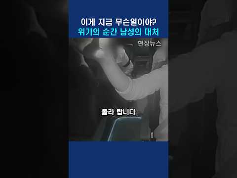 위기의 순간 택시기사의 놀라운 대처