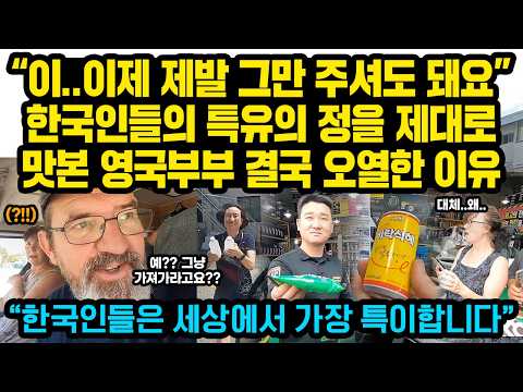 “이..이제 그만 주셔도 돼요” 한국에 처음 온 영국 부부가 난생 처음 겪는 한국인들 특이한 행동에 결국 눈물 흘린 이유 “한국인들은 세상에서 가장 특이해요”