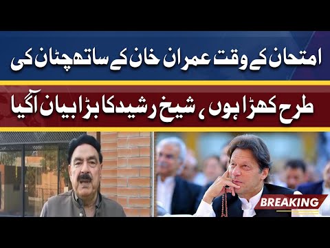 Imtihan Ke Waqt Imran Khan Ke Sath Chatan Ki Tarah Khara Raha | Sheikh Rasheed Big Statement