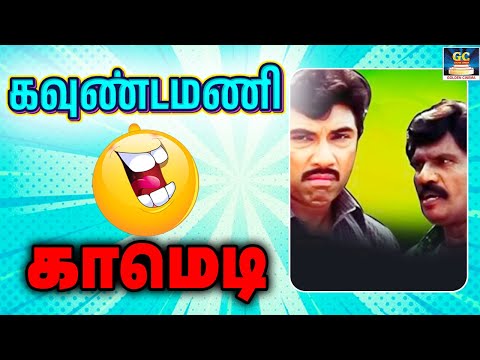 என்ன தாண்டவராயா நம்ம மாப்பிள கல்யாணத்துக்கத்தான் வந்தேன் | Goundamani Prabhu Comedy Tamil |