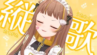 【 縦型歌枠 】歌枠お待たせぇ！！【 音ノ瀬らこ/ミリプロ 】