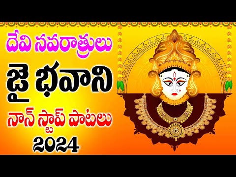 దేవి నవరాత్రి స్పెషల్ జై భవాని పాటలు - NAVRATRI SPECIAL SONGS - DJ FOLK - ASHTA LAKSHMI STHOTHRAM