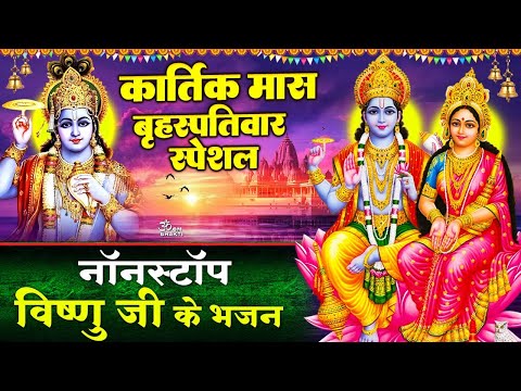 बृहस्पतिवार कार्तिक मास स्पेशल - विष्णु जी के भजन - हरी नाम ना ह्रदय से भूलो - Vishnu Ji Ke Bhajan