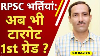 RPSC Latest News | RPSC 1st Grade तैयारी जारी रखें या..