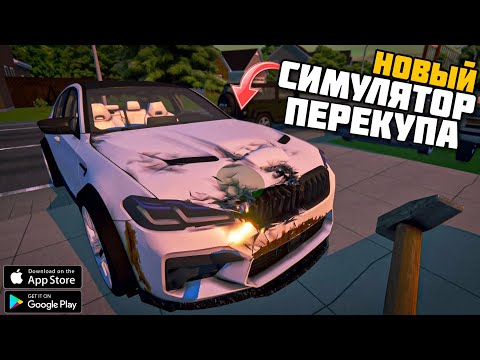 MY FAVORITE CAR 2 НОВЫЙ СИМУЛЯТОР РЕМОНТА МАШИН И ПЕРЕКУП НА АНДРОИД ОБЗОР MY FAVORITE CAR 2 ANDROID