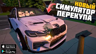 MY FAVORITE CAR 2 НОВЫЙ СИМУЛЯТОР РЕМОНТА МАШИН И ПЕРЕКУП НА АНДРОИД ОБЗОР MY FAVORITE CAR 2 ANDROID