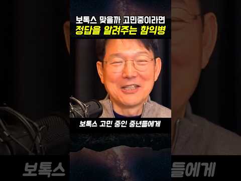 보톡스 맞을까 고민중이라면 정답을 알려주는 함익병 #건강 #건강정보 #건강관리