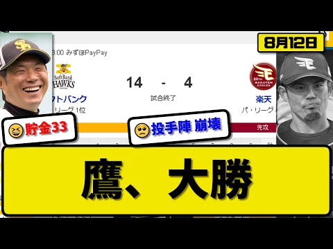 【1位vs4位】ソフトバンクホークスが楽天イーグルスに14-4で勝利…8月12日打線爆発18安打14得点で2連勝貯金33…先発大関6.2回4失点7勝目…梅野&近藤&今宮&山川&正木&牧原&柳町が活躍