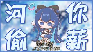 「#河你偷薪」快樂偷薪度過憂鬱星期一  初見歡迎 Chat Stream 【銀河Galaxy】
