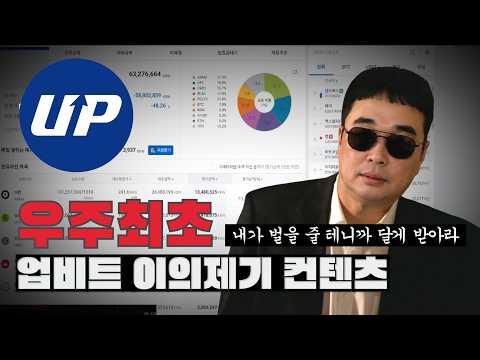 <strong>설거지</strong> 당한 시청자를 위해 업비트 이의제기 넣어드렸습니다.