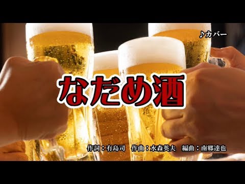 『なだめ酒』黒川真一郎　カバー　2020年2月5日発売
