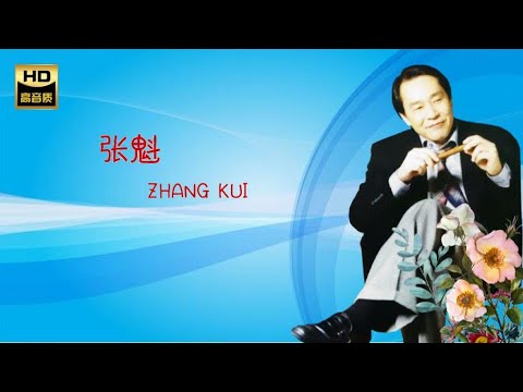 張魁 ZHANG KUI I 奪標 I 華語 I CHINESE OLDIES I ORIGINAL MUSIC AUDIO