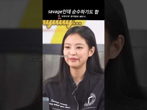 savage인데 순수하기도 함