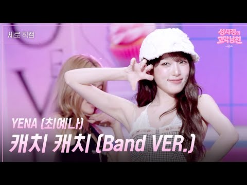 [세로] YENA (최예나) - <strong>캐치</strong> <strong>캐치</strong> (Band VER.) [더 시즌즈-성시경의 고막남친] | KBS 261016 방송