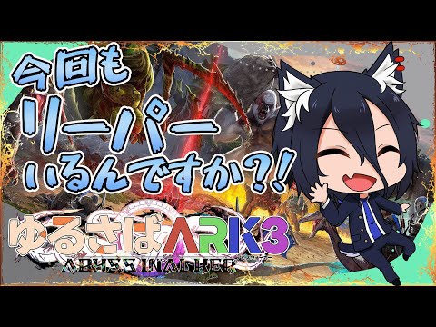 【#ゆるさばARK3】#4 今クレートが熱いアルプスMODの世界!【おうかみ】【PR】【XServer GAMEs】