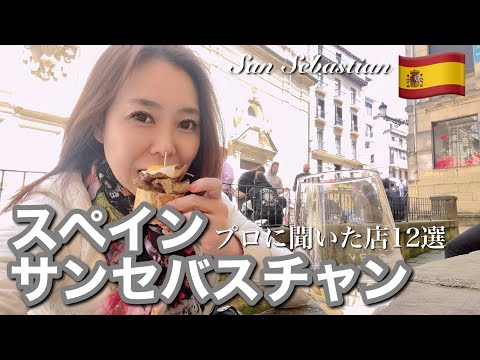 【スペイン女ひとり旅】美食の街サンセバスチャンでプロに教えてもらった本当に美味しい店12選！行くべき有名店＆人気店巡り｜2泊3日食べ飲み歩きスペインバル爆食旅｜空港からの行き方と安くてキレイなホテル