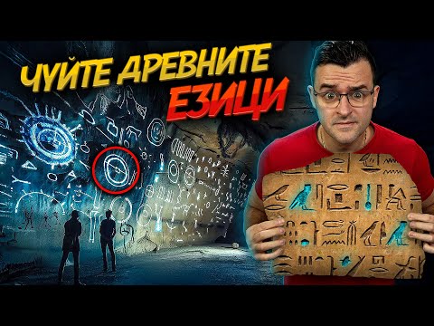 РАЗКРИТО! - Чуйте ДРЕВНИТЕ ЕЗИЦИ - Египетски и СТАРОБЪЛГАРСКИ