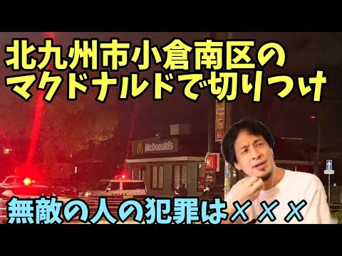 北九州市小倉南区 マクドナルドで✗✗✗ 警察が逃走中の男の行方を追跡 中学生2人 無敵の人 中学生男女 福岡県警 北九州市小倉南区徳力1丁目 マクドナルド322徳力店【ひろゆき】