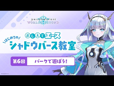 第6回「パークで遊ぼう！」【おしえてエース はじめてのシャドウバース教室】【Shadowverse: Worlds Beyond】