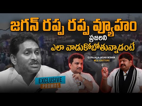 ప్రజలను తక్కువగా చూసే జగన్‌కు సమాధానం ఇదే-Chittoor MLA Gurajala Jagan Mohan || PROMO