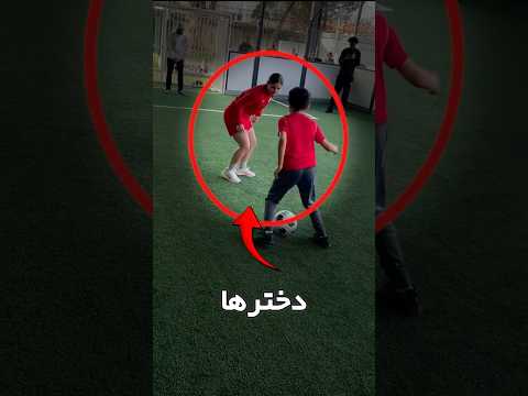 چرا دخترها و پسرها با هم فوتبال بازی نمی‌کنن؟